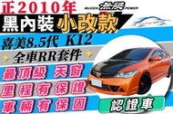 Civic 八代 喜美8.5代 8代 K12 RR大包 卡夢引擎蓋 里程保證 影音版 可超貸15萬 增貸 多貸 0頭款 免聯徵 免保人 自售 8代 9代 K14 10代 City ALTIS 佛提斯 