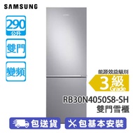SAMSUNG 三星 RB30N4050S8-SH 290公升 下置式冷凍型 變頻 雙門雪櫃 亮麗銀色