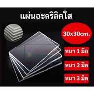 Clear Acrylic Sheet Thickness 1 Mm/2/3 Size 30*30 Cm. (1 Foot*1 Foot)