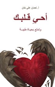 (Revive Your Heart) أحيِ قلبك Nouman Ali Khan