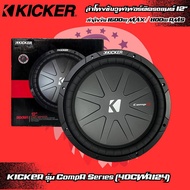 ของแท้!! ลำโพงซับวูฟเฟอร์ติดรถยนต์ 12”นิ้วลำโพงเบส Subwoofer ยี่ห้อ KICKER รุ่น CompR12 4Ohm (40CWR124) โครงปั้มหนาสีดำ เบสหนัก เหล็กปั้ม