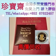 1989年香港訪英皇紀念金幣  全港高價：外國金幣 97紀念金幣、金幣 鷹洋金幣 97金幣 香港十二生肖金幣 建國三十週年紀念金 生肖金幣 伊麗莎白二世金幣 鉑金幣 加拿大楓葉金幣 鷹洋金幣等全國高價