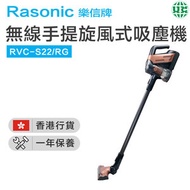 樂信牌 - RVC-S22/RG 無線手提旋風式吸塵機（香港行貨）(陳列機,包裝不完美,但不影響使用)