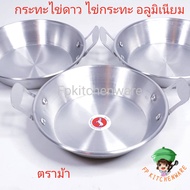 Horse Brand Aluminum Pan Egg 16.5 Cm. Frying Pan