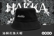 全新【翡冷翠文創】客家藝術《Hakka》100%棉漁夫帽 (世界客博會周邊商品)
