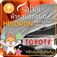 SABAI ผ้าคลุมรถยนต์ TOYOTA เนื้อผ้า HISORON ผ้าคลุมรถตรงรุ่น สำหรับ YARIS ATIV CHR CROSS VIOS ALTIS CAMRY SIENTA AVANZA FORTUNER INNOVA VIGO REVO ALPHARD #ผ้าคลุมสบาย ผ้าคลุมรถ sabai cover ผ้าคลุมรถกะบะ ผ้าคลุมรถกระบะ