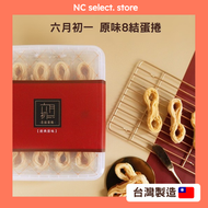 經典原味8結蛋捲 ❮保存期限：2026.07.23❯