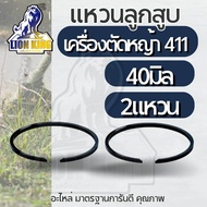 แหวนลูกสูบ 411 อย่างดี(2แหวน)  ขนาด วงแหวน 40มิล ใส่เครื่องตัดหญ้า411 ทุกรุ่น CG411/NB411/RBC411