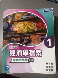 新高中經濟學探索 1 需求與供應 (第三版)