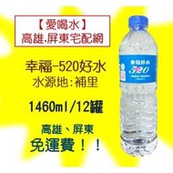 【埔里】幸福520好水1460ml/12瓶(1箱180元未稅 .2箱以上出貨.不包含籬島地區) 飲用水