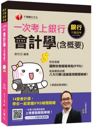 〔加碼收錄金融基測試題〕一次考上銀行 會計學（含概要）[銀行招考、金融基測]