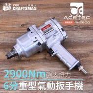 🔥廠家直銷🔥《工具職人》美國Acetec-六分氣動扳手 2900Nm強大扭力 6分鋰電鑽頭板手 電動衝擊起子機 六角