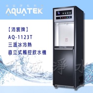 沛宸AQUATEK AQ-1123T 三溫冰冷熱直立式觸控飲水機 ★熱交換系統 ★內置RO機 ★觸控面板 ★免費到府安裝