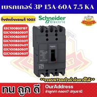 MCCB Breaker 3P 15A-60A (Frame Size 100A 7.5kA) SCHNEIDER Brand