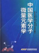 中國醫學分子微量元素學（簡體書）