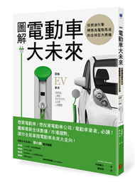 圖解電動車大未來：從燃油引擎轉換為電動馬達的全球巨大商機 (二手)