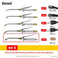 KOSSO jc หัวฉีดล้างแอร์ 564 หัวฉีดน้ำแรงดันสูง ปั้มฉีดน้ำแรงดันสูง หัวฉีดล้างแอร์ครบชุด หัวฉีดล้างแอ