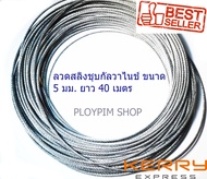 ลวดสลิงชุบกัลวาไนช์ พร้อมใช้งานเอนกประสงค์ ขนาด 5 mm. ยาว 40  m. ( 40 เมตร) รับแรงได้ 500 kg. ลวดสลิ