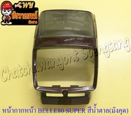 หน้ากากหน้า Belle80 Super สีน้ำตาล(มังคุด) พร้อมกระจกหน้ากาก(บังไมล์) (17519)