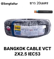 BCC สายไฟบางกอกเคเบิ้ล BANGKOK CABLE VCT 2X2.5 IEC53 10M/20M/30M/40M/50M