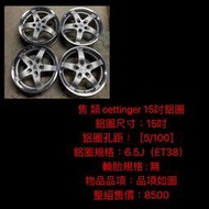 售 類 oettinger 15吋鋁圈 鋁圈尺寸：15吋 鋁圈孔距：［5/100］ 鋁圈規格：6.5J（ET38） 輪胎
