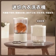多功能迷你內衣洗衣機 米白色 單桶 充電款  III  洗衣液適用I洗衣粉適用I迷你洗衣機I渦輪洗衣機I襪子、內衣、內褲、胸罩適用
