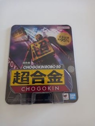 全新未開  超合金 CHOGOKIN ROBO 50 變形機器人 機械人 牌仔 超合金50周年 Bandai
