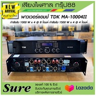 พาวเวอร์แอมป์ TDK MA-10004II  คลาส H /4 แชนแนล พร้อมส่ง