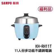  [A級福利品‧數量有限]【SAMPO聲寶】11人份多功能不鏽鋼電鍋 KH-RH11T (晴天藍)