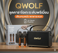ลำโพงคาราโอเกะ QWOLF M88 PRO ไมค์ไร้สาย 2 ตัว แบตอึด 10 ชม. รองรับ Bluetooth 5.3 / USB / TF Card