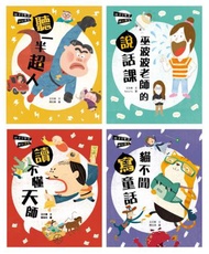 跟王文華學聽說讀寫套書（共4冊）