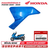 ชุดสี PCX 160 ปี 2025 - 2026 ฝาครอบไฟหน้าตัวนอก ข้างขวา แผ่นปิดฝาครอบไฟหน้า ของแท้ เบิกศูนย์ สีน้ำเง