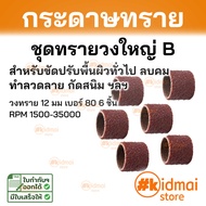 กระดาษทรายวง ทรายวงใหญ่ Large Sanding Drum Rotary Diy กระดาษทราย ขัดผิว
