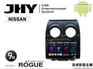 音仕達汽車音響 JHY S系統 日產 ROGUE 08-15年 9吋安卓機 八核心 8核心 套框機 導航 藍芽
