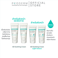 (Pack 4) PEODERM AD Soothing Cream / Light Texture ครีมบำรุงผิวโดยแพทย์ผู้เชี่ยวชาญ สำหรับผิวหน้า