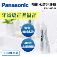 國際牌 Panasonic噴射水流沖牙機 EW-1413-H