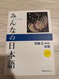 大家的日本語初級2