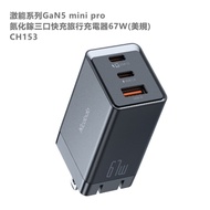 Mcdodo麥多多 激能系列GaN5 mini Pro氮化鎵三口快充旅行充電器67W美規 CH153(不含充電線)