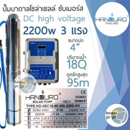 ปั๊มน้ำบาดาลโซล่าเซลล์ Handuro DC HV 2200w 3แรง high voltage ดูดลึก 175ม. ปั๊มโซล่าเซลล์ DC Handuro ปั๊มบาดาลโซล่าเซลล์