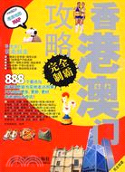 12990.香港澳門攻略完全制霸（簡體書）