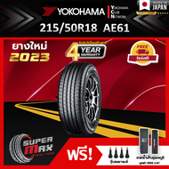 YOKOHAMA โยโกฮาม่า ยาง 1 เส้น (ยางใหม่ 2023) 215/50 R18 (ขอบ18) ยางรถยนต์ รุ่น AE61