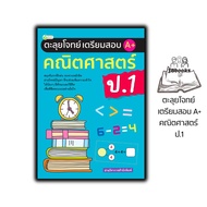 หนังสือ ตะลุยโจทย์ เตรียมสอบ A+ คณิตศาสตร์ ป.1 : คณิตศาสตร์ ป.1 การเรียนการสอน คณิตศาสตร์ประถมศึกษา 