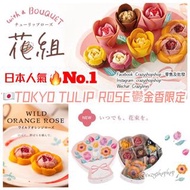 🇯🇵日本人氣No.1 🎉～*日本🇯🇵🌷TOKYO TULIP ROSE鬱金香限定*🌷花型雜錦盒 8件裝