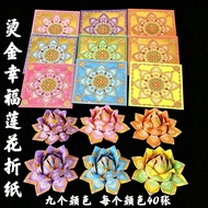九色幸福蓮花紙 19×19cm【9 Colors 360 Sheets】｜Gold Foil Lotus Joss Paper Malaysia｜Thick Double-Sided DIY Lotu