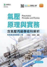氣壓原理與實務含氣壓丙級學術科解析附線上氣壓虛擬實習工場教學-最新版（第五版）