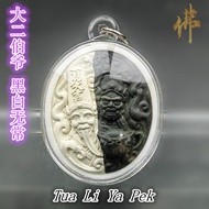 大二伯爷 黑白无常   Tua Li Ya Pek