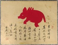 陳瑞庚-畫仙板雙面作:硃砂吉金豬，仙臺詩書作