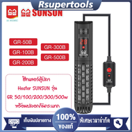 SUNSUN รุ่น GR-50B/GR-100B/GR-200B/GR-300B/GR-500B เครื่องปรับอุณหภูมิตู้ปลาพร้อมปลอกกันกระแทก