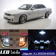 Jaguar XJ (X350/X358) เซ็ตหลอดไฟ​ภายใน LED​ สว่าง ติดตั้งง่าย รับประกัน 1ปี ไฟเพดาน ส่องแผนที่ ประตู