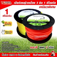 เอ็นตัดหญ้า ขนาด 3 มิล คละสี เอ็นเหลี่ยม เหลี่ยม ขนาด 1 กิโลกรัม 1kg แบบมีโรล เหนียวพิเศษ เครื่องตัด